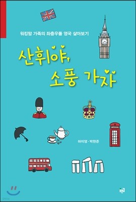 산휘야, 소풍 가자