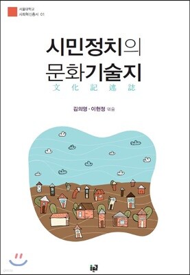 시민정치의 문화기술지