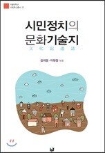 시민정치의 문화기술지