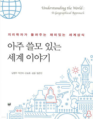 아주 쓸모 있는 세계 이야기