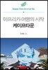 아프리카 여행의 시작 케이프타운