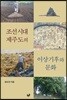 조선시대 제주도의 이상기후와 문화(양장본 HardCover)