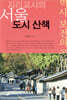 지리교사의 서울 도시 산책