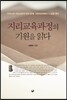 지리교육과정의 기원을 읽다