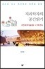 지리학자의 공간읽기