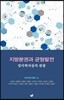 지방분권과 균형발전
