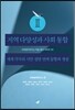 지역 다양성과 사회 통합2(미래정치연구소 학술 총서 시리즈 3)