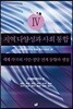 지역 다양성과 사회 통합Ⅳ