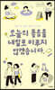 [대여] 오늘의 좋음을 내일로 미루지 않겠습니다