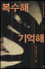 [대여] 복수해 기억해