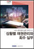 상황별 채권관리와 회수 실무