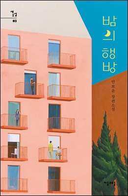 밤의 행방 - 새소설 03