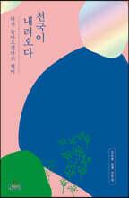 천국이 내려오다