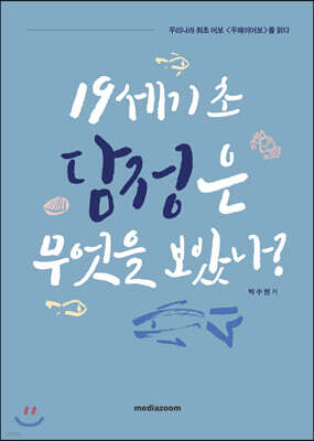 19세기 초 담정은 무엇을 보았나