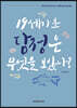 19세기 초 담정은 무엇을 보았나
