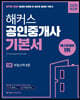 2020 해커스 공인중개사 기본서 1차 부동산학개론