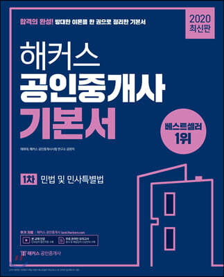 2020 해커스 공인중개사 기본서 1차 민법 및 민사특별법