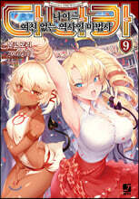 다나카 나이=(이퀄) 여친 없는 역사인 마법사 9