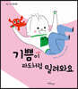 기쁨이 파도처럼 밀려와요
