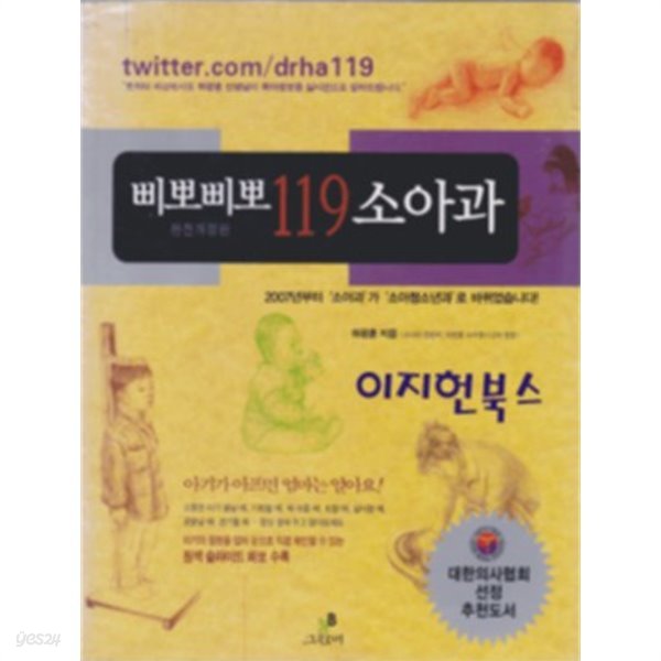 삐뽀삐뽀 119 소아과[2011년판]