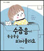 수줍음이 몽글몽글 피어올라요