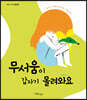 무서움이 갑자기 몰려와요