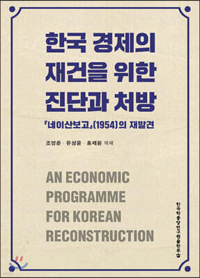 한국 경제의 재건을 위한 진단과 처방
