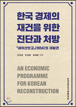 한국 경제의 재건을 위한 진단과 처방