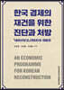 한국 경제의 재건을 위한 진단과 처방