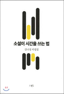 소설이 시간을 쓰는 법