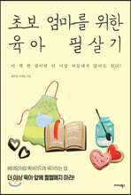초보 엄마를 위한 육아 필살기
