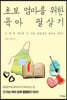 초보 엄마를 위한 육아 필살기