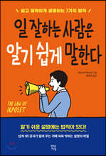일 잘하는 사람은 알기 쉽게 말한다