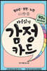 마음읽기 감정카드