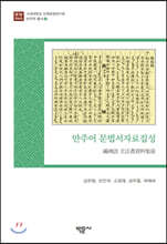 만주어 문법서자료집성