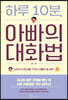 하루 10분, 아빠의 대화법