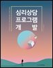 심리상담 프로그램 개발