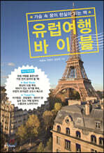 유럽여행 바이블