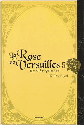 베르사유의 장미(완전판) 05