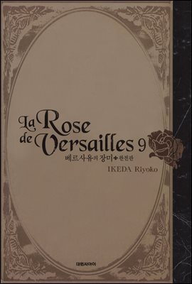 베르사유의 장미(완전판) 09