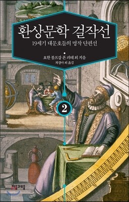 환상문학 걸작선 2