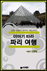 이야기 따라 파리 여행 (체험판)