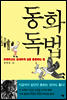 동화 독법