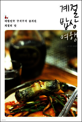 계절 밥상 여행