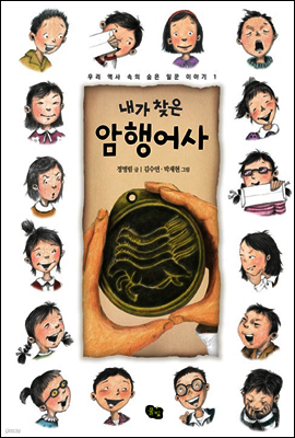 내가 찾은 암행어사