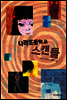 나리초등학교 스캔들
