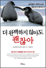 더 완벽하지 않아도 괜찮아