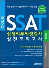 해커스잡 SSAT 삼성직무적성검사 실전모의고사 (이공계)