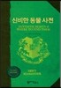 신비한 동물 사전