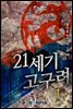 21세기 고구려 2부 01권